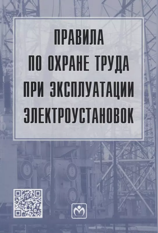  - Правила по охране труда при эксплуатации электроустановок