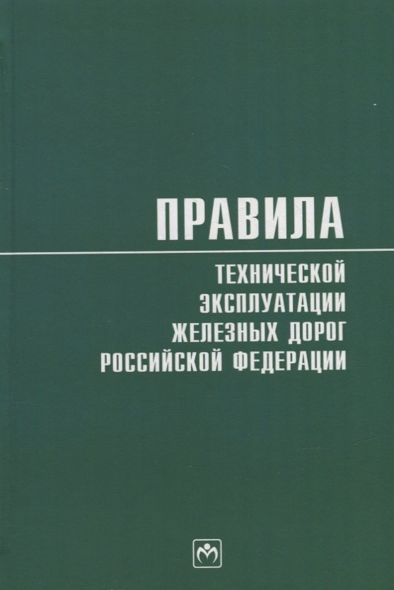 

Правила технической эксплуатации железных дорог Российской Федерации