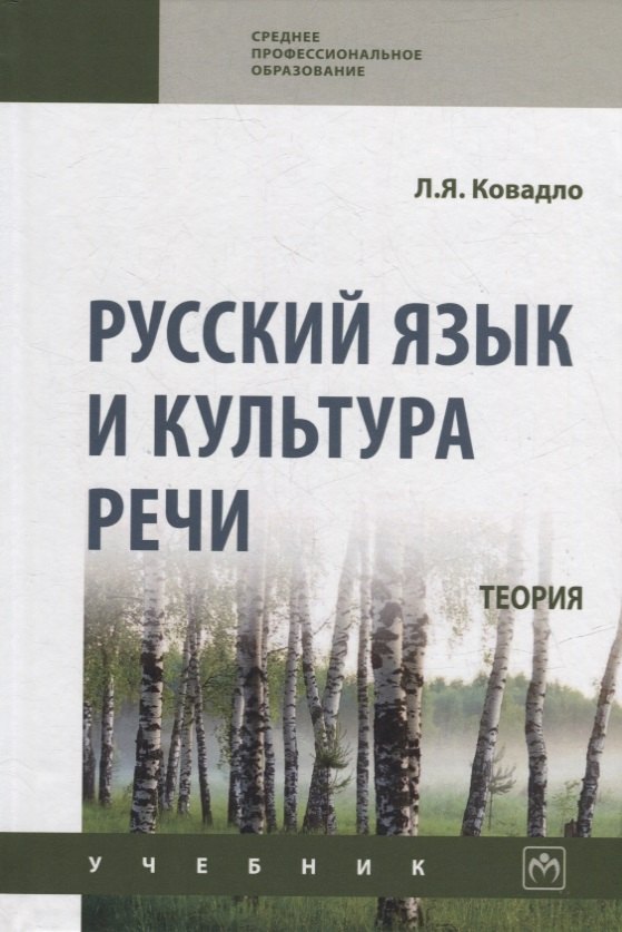 

Русский язык и культура речи. Теория: учебник