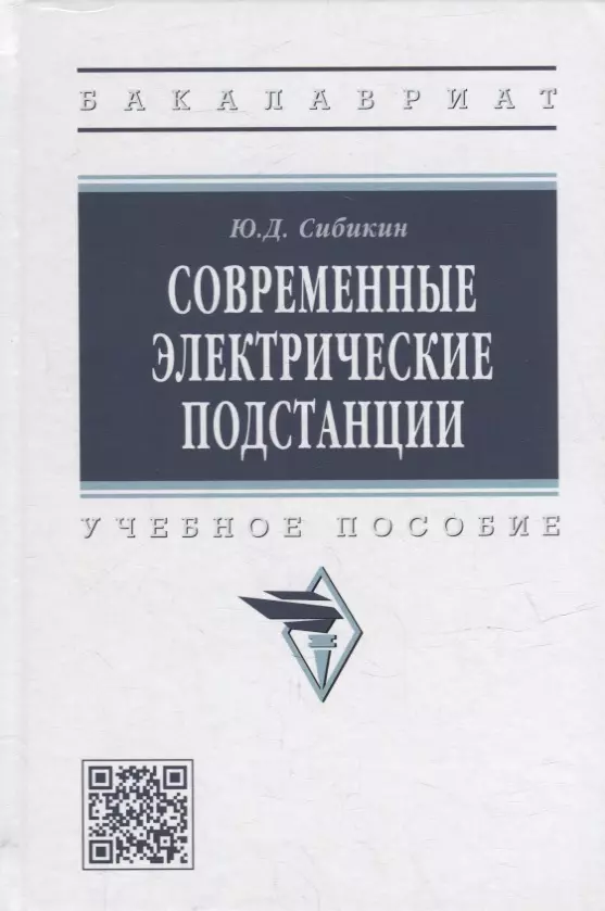 Сибикин Юрий Дмитриевич - Современные электрические подстанции: учебное пособие