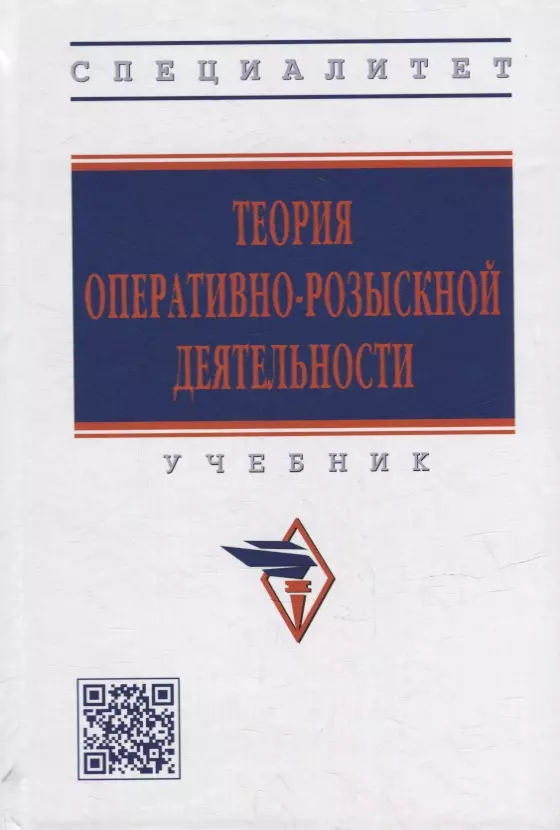 Горяинов Константин Константинович, Овчинский Владимир Семенович - Теория оперативно-розыскной деятельности: учебник