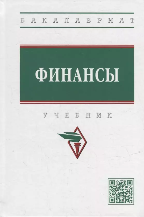 Семенова Надежда Николаевна - Финансы: учебник