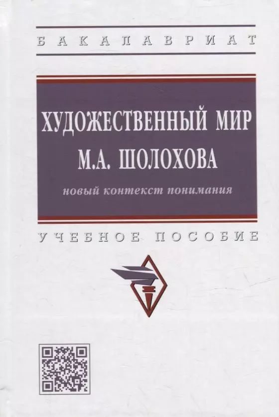 Сатарова Людмила Георгиевна, Стюфляева Наталья Валерьевна - Художественный мир М.А. Шолохова: новый контекст понимания: учебное пособие