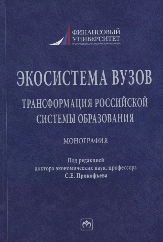 Прокофьев Станислав Евгеньевич - Экосистема вузов: трансформация российской системы образования: монография