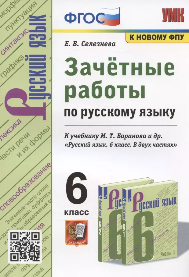 Селезнева Е. В. - Зачетные работы по русскому языку. 6 класс. К учебнику М. Т. Баранова и др. "Русский язык. 6 класс. В двух частях" (М.: Просвещение)