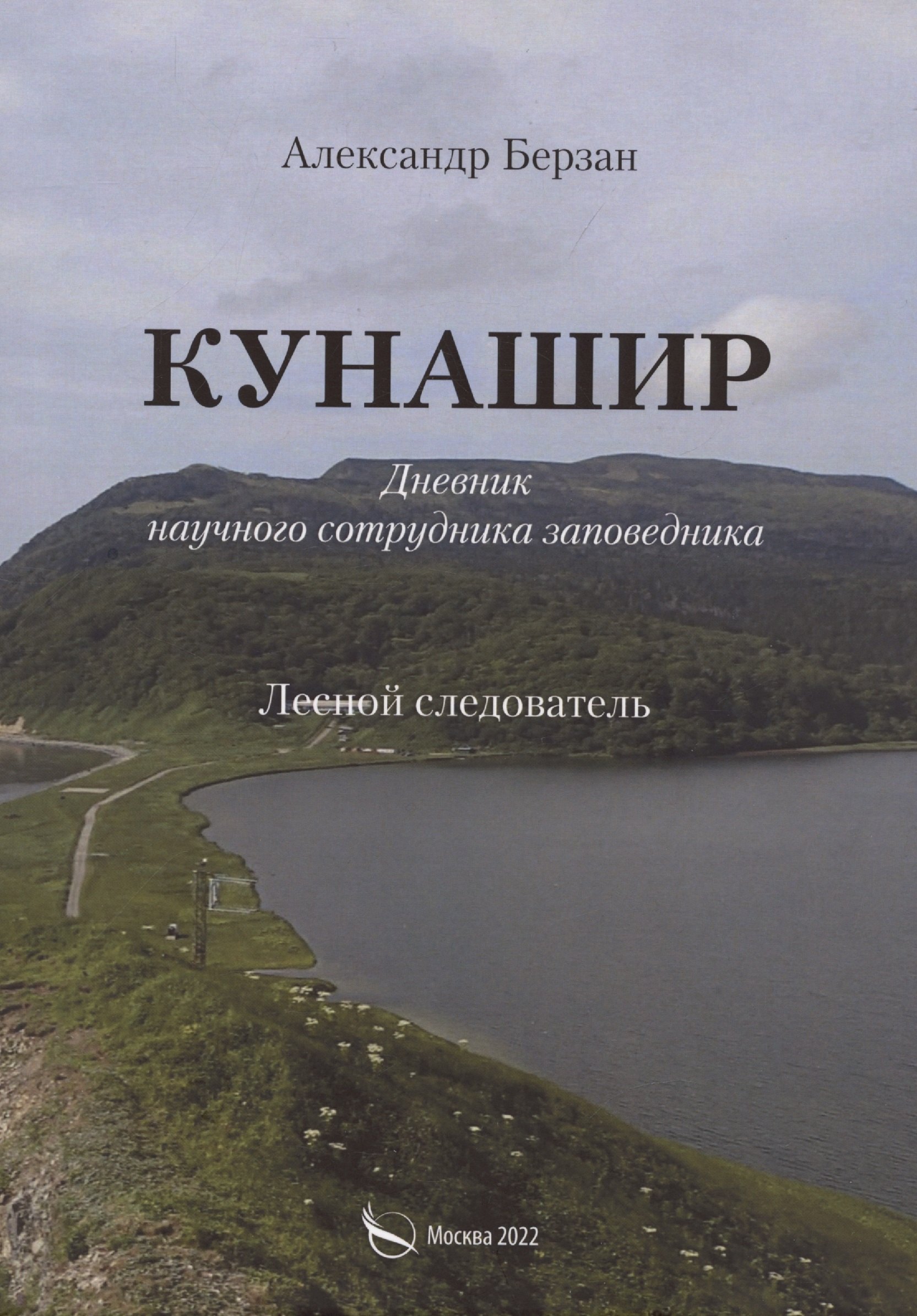 

Кунаши. Дневник научного сотрудника заповедника. Лесной следователь