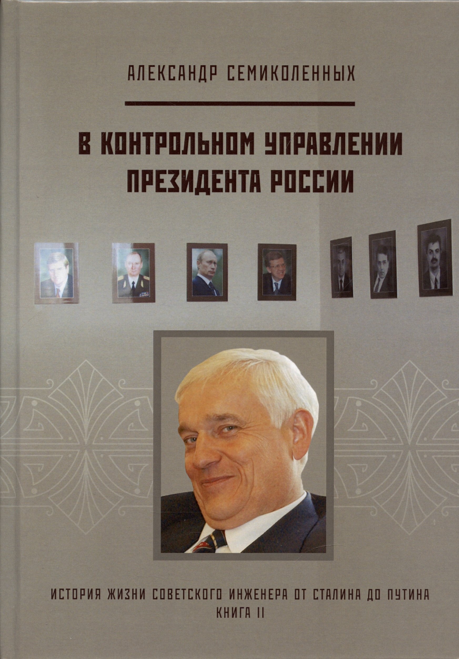 

В контрольном управлении Президента России. История жизни советского инженера от Сталина до Путина. Автобиографическая повесть в трех книгах. Книга 2