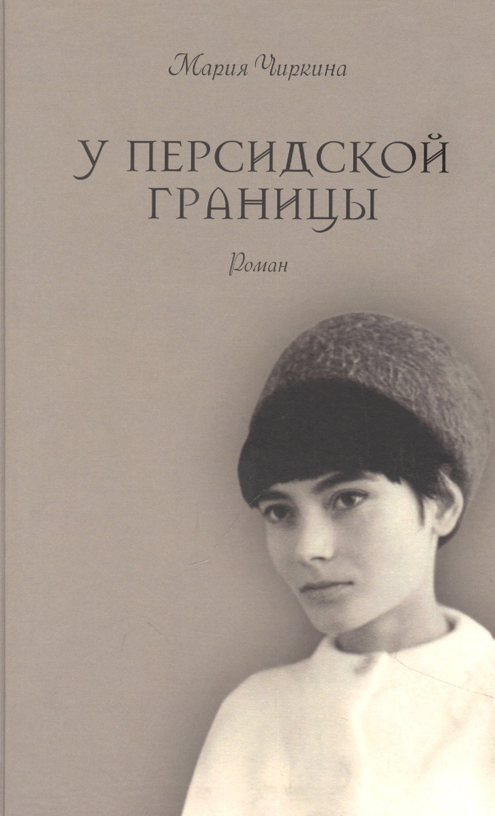

У Персидской границы. Роман