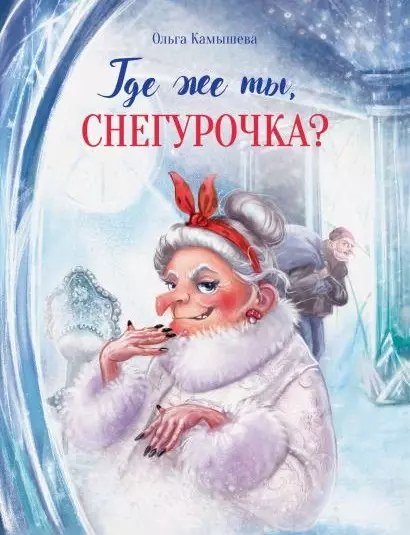 Камышева Ольга Владимировна - Где же ты, Снегурочка? Сказочная повесть
