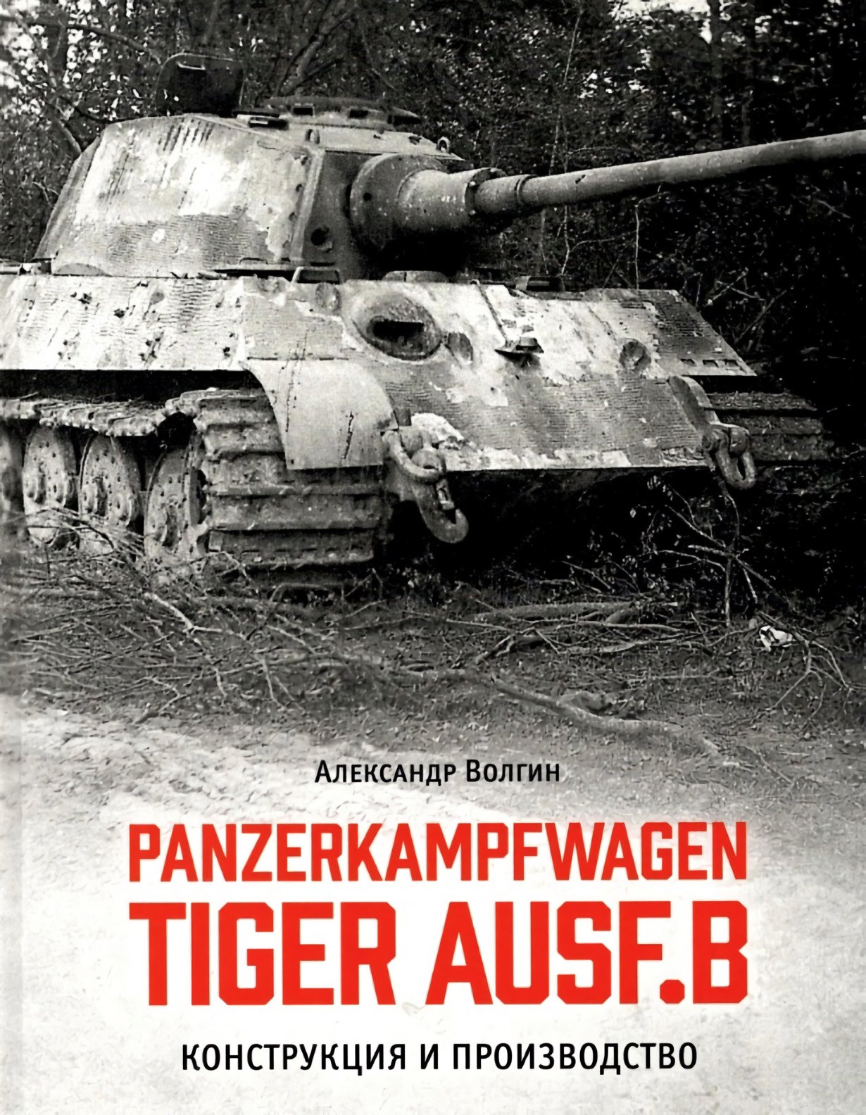 

Panzerkampfwagen TIGER AUSF. B Конструкция и производство