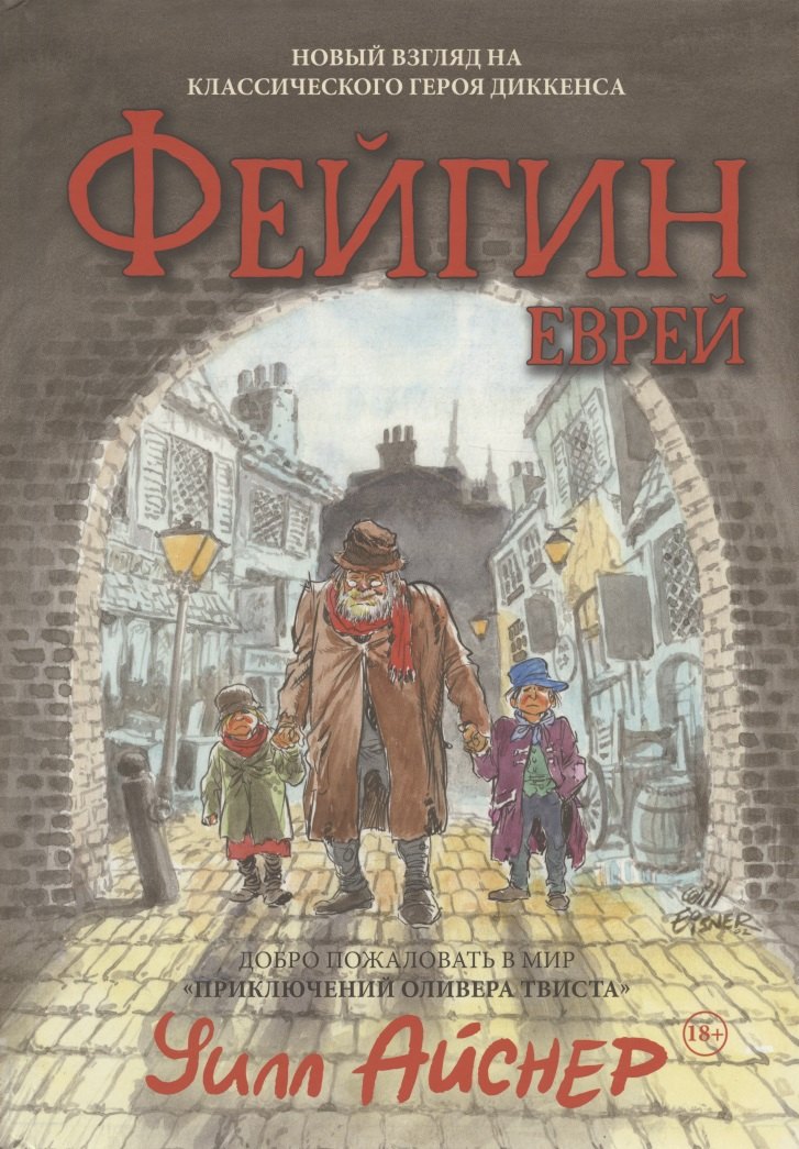 

Файгин - Еврей (По роману "Приключения Оливера Твиста")