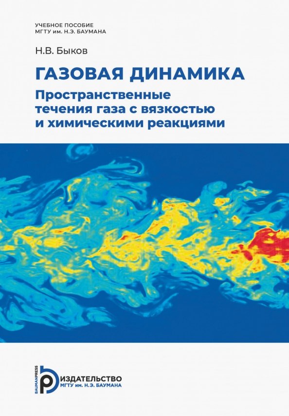 

Газовая динамика. Пространственные течения газа c вязкостью и химическими реакциями