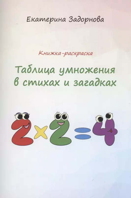 Задорнова Екатерина - Таблица умножения в стихах и загадках