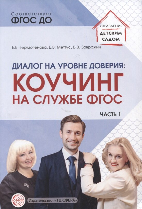 

Диалог на уровне доверия: коучинг на службе ФГОС. Часть 1