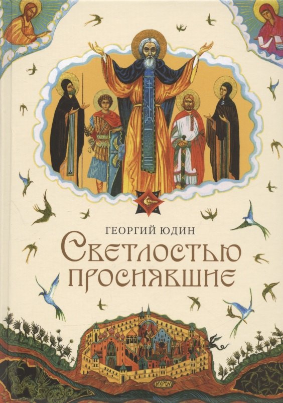 

Светлостью просиявшие