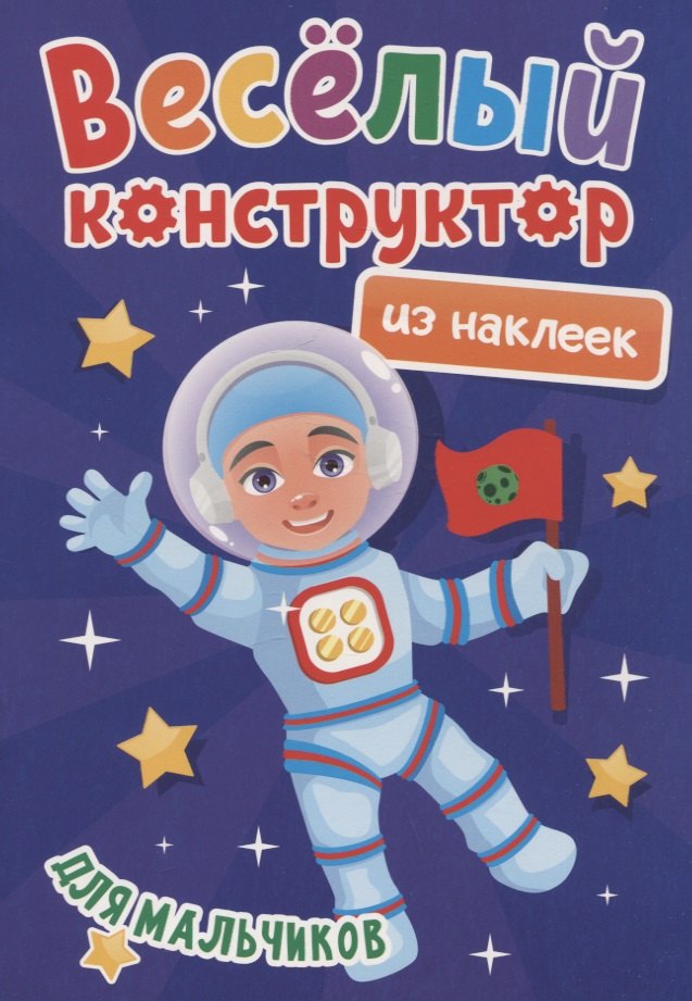

Веселый конструктор из наклеек "Для мальчиков"