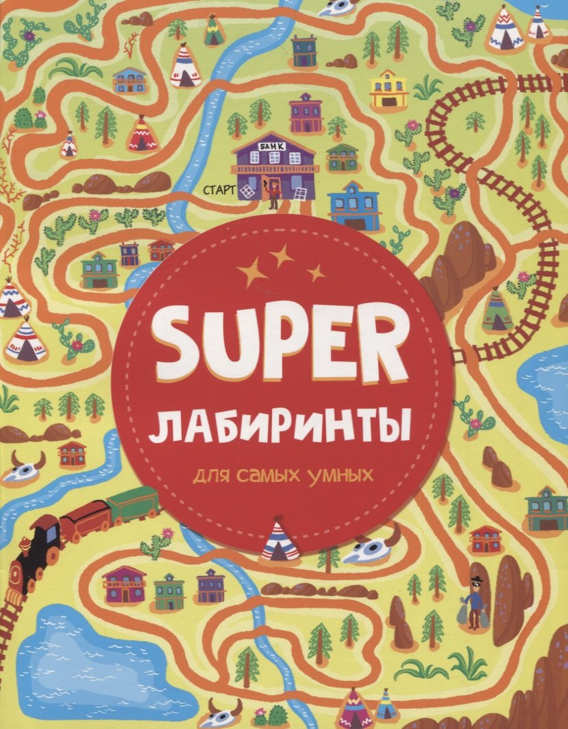 

SUPER лабиринты для самых умных