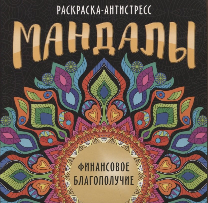 

Мандалы. Раскраска-антистресс "Финансовое благополучие"