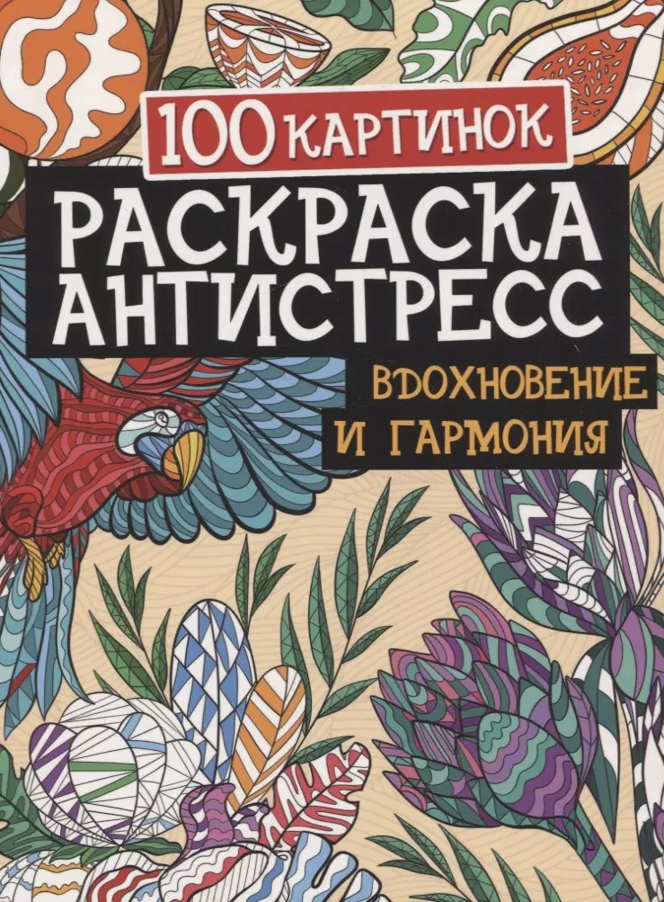 Грецкая Анастасия - 100 картинок. Вдохновение и гармония. Раскраска-антистресс