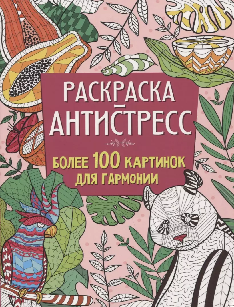 Грецкая Анастасия - Более 100 картинок для гармонии. Раскраска-антистресс