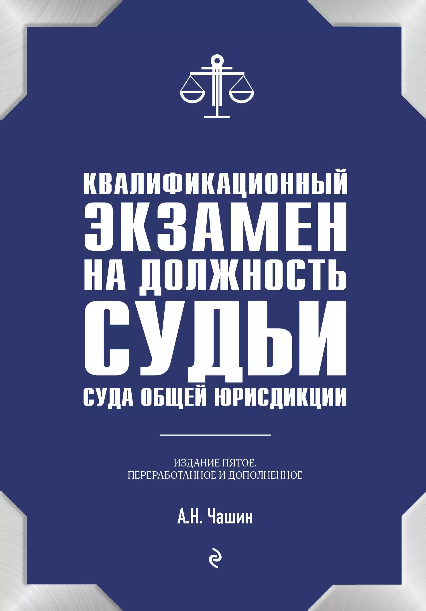 Чашин Александр Николаевич - Квалификационный экзамен на должность судьи суда общей юрисдикции