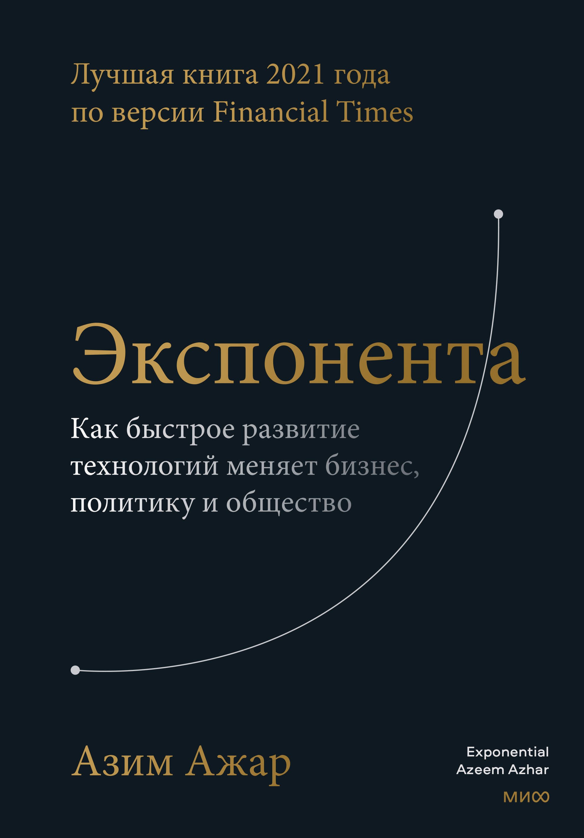 

Экспонента. Как быстрое развитие технологий меняет бизнес, политику и общество