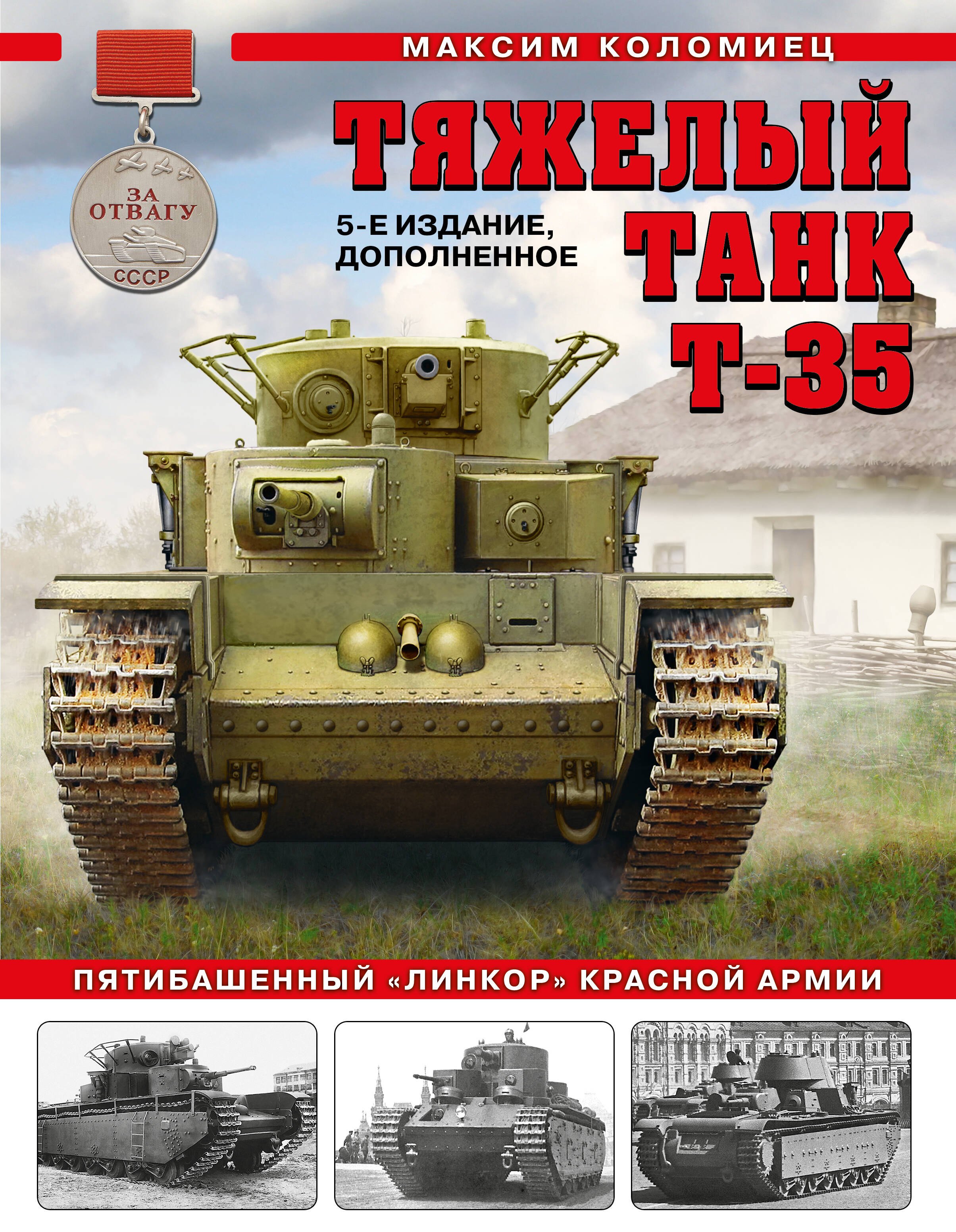 

Тяжелый танк Т-35: Пятибашенный "линкор" Красной Армии