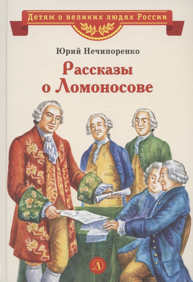 

Рассказы о Ломоносове