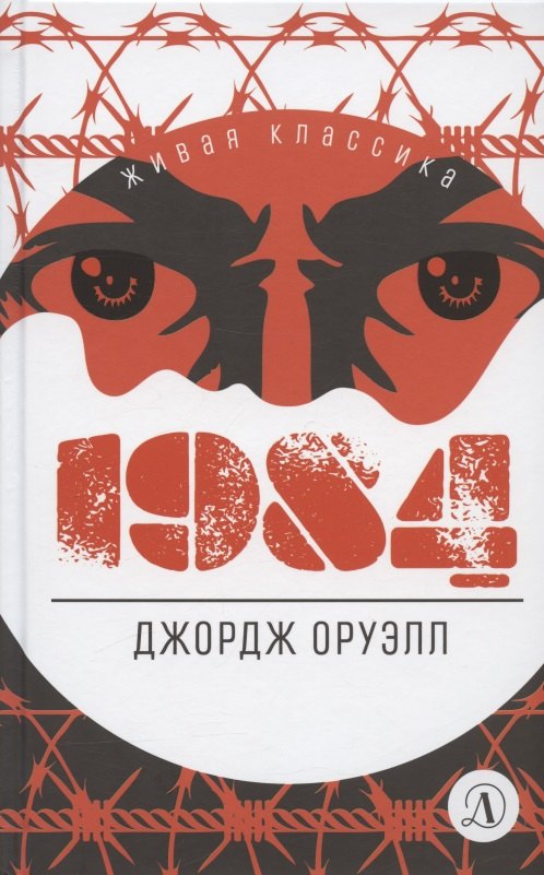 

1984. Роман