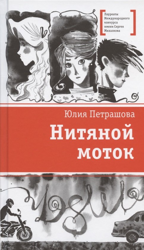 

Нитяной моток. Повесть