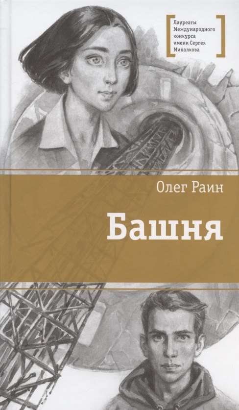 

Башня. Повесть