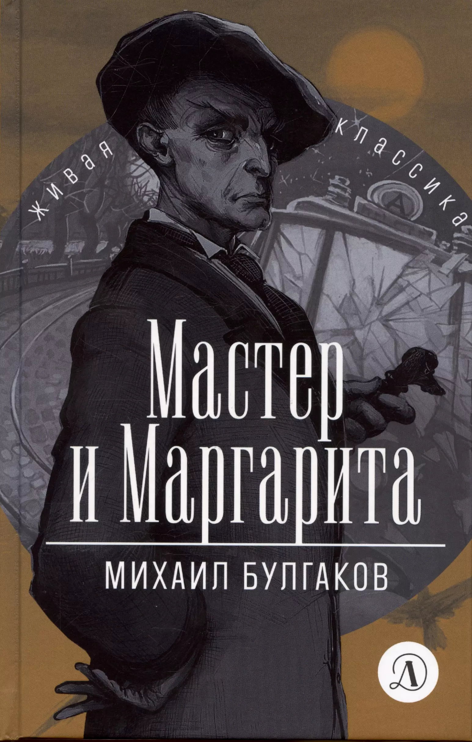 Мастер и Маргарита