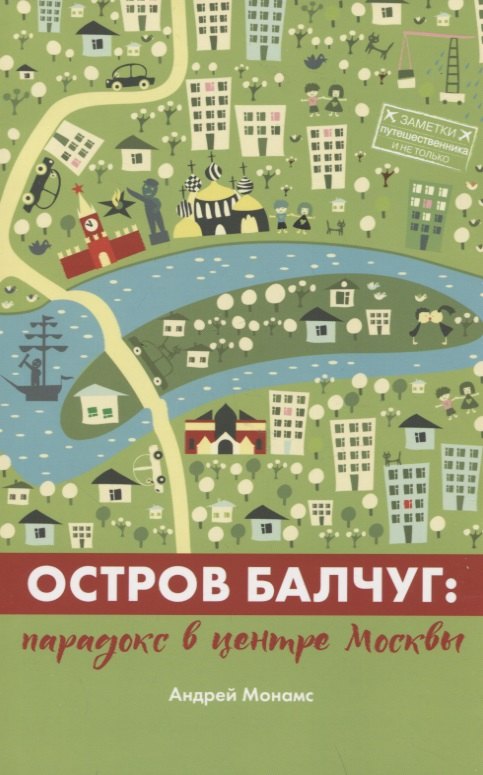 

Остров Балчуг. Парадокс в центре Москвы