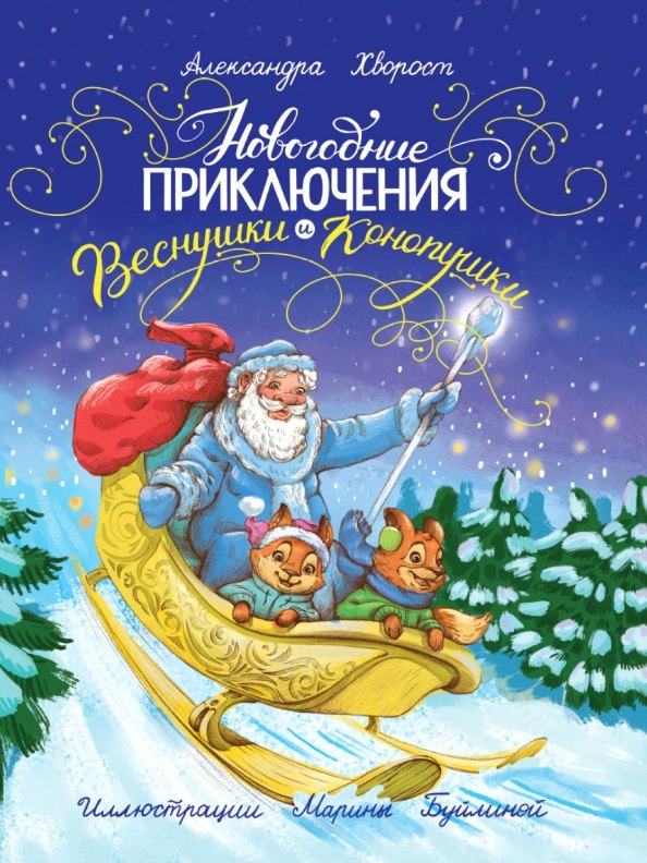 

Новогодние приключения Веснушки и Конопушки