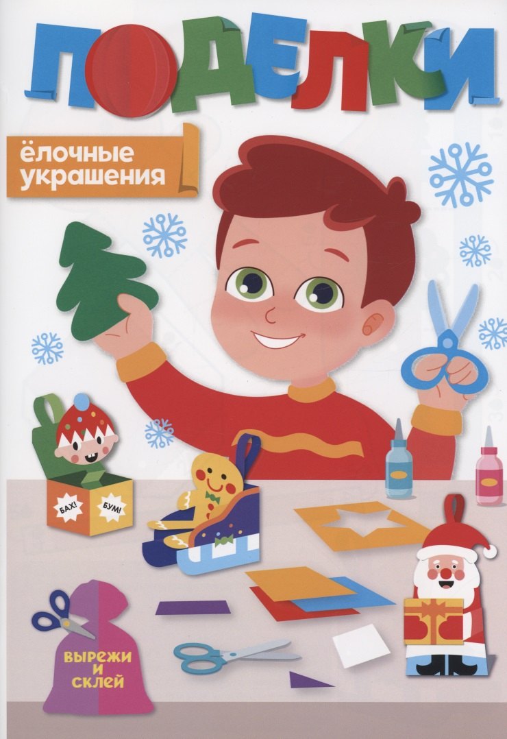 

Поделки. Ёлочные украшения