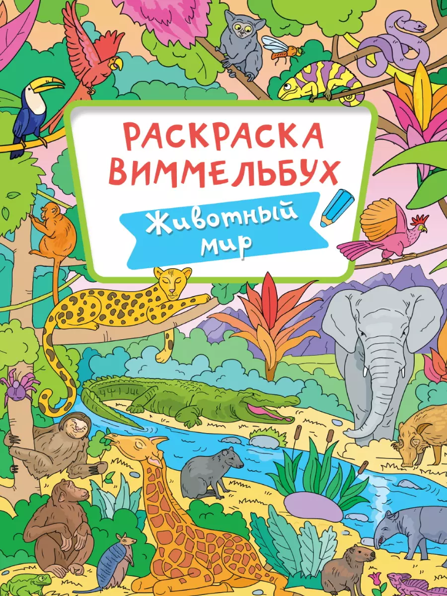 

Раскраска-виммельбух. Животный мир