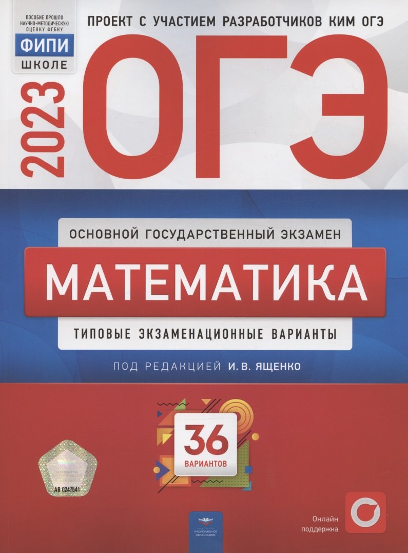 

ОГЭ 2023. Математика. Типовые экзаменационные варианты. 36 вариантов