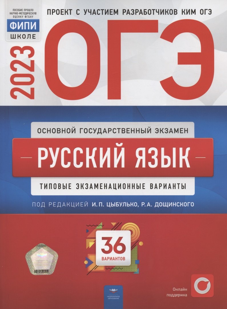 

ОГЭ 2023. Русский язык. Типовые экзаменационные варианты. 36 вариантов