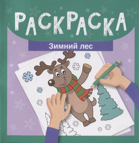 

Раскраска. Зимний лес