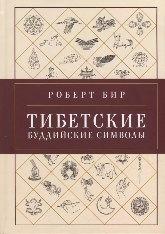 Бир Роберт - Тибетские буддийские символы. Справочник