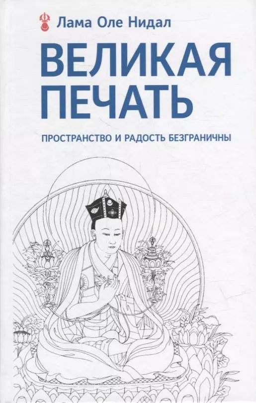 Нидал Оле - Великая печать. Пространство и радость безграничны. Взгляд Махамудры буддизма Алмазного пути