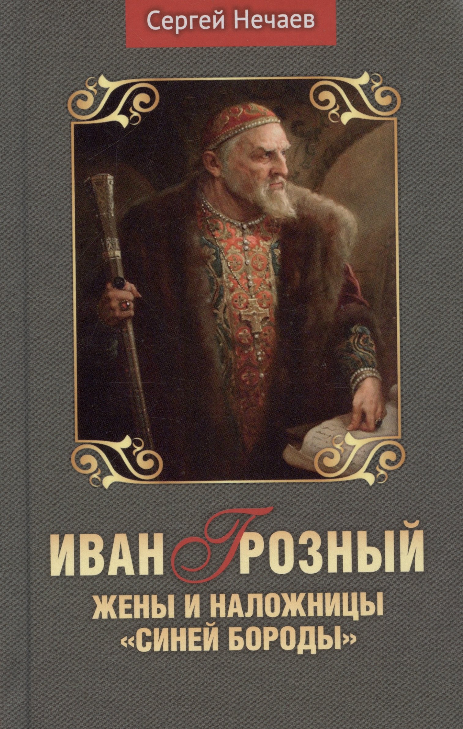 

Иван Грозный. Жены и наложницы "Синей бороды"