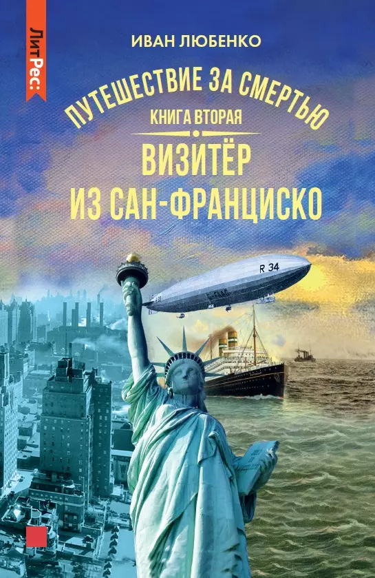 Любенко Иван Иванович - Путешествие за смертью. Книга вторая. Визитер из Сан-Франциско