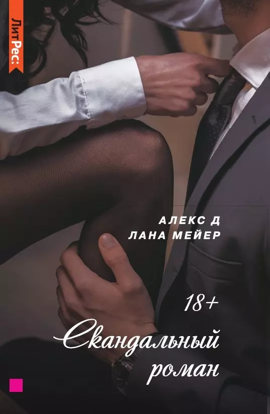 Мейер Лана, Алекс Д. - Скандальный роман