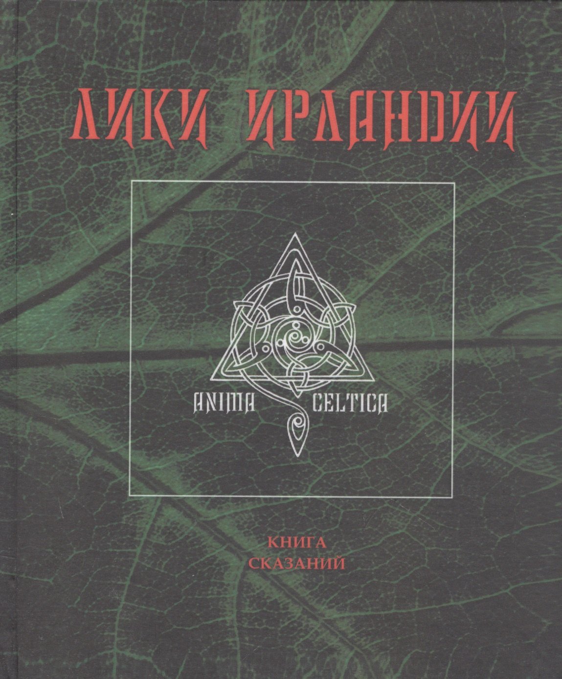 

Лики Ирландии. Книга сказаний