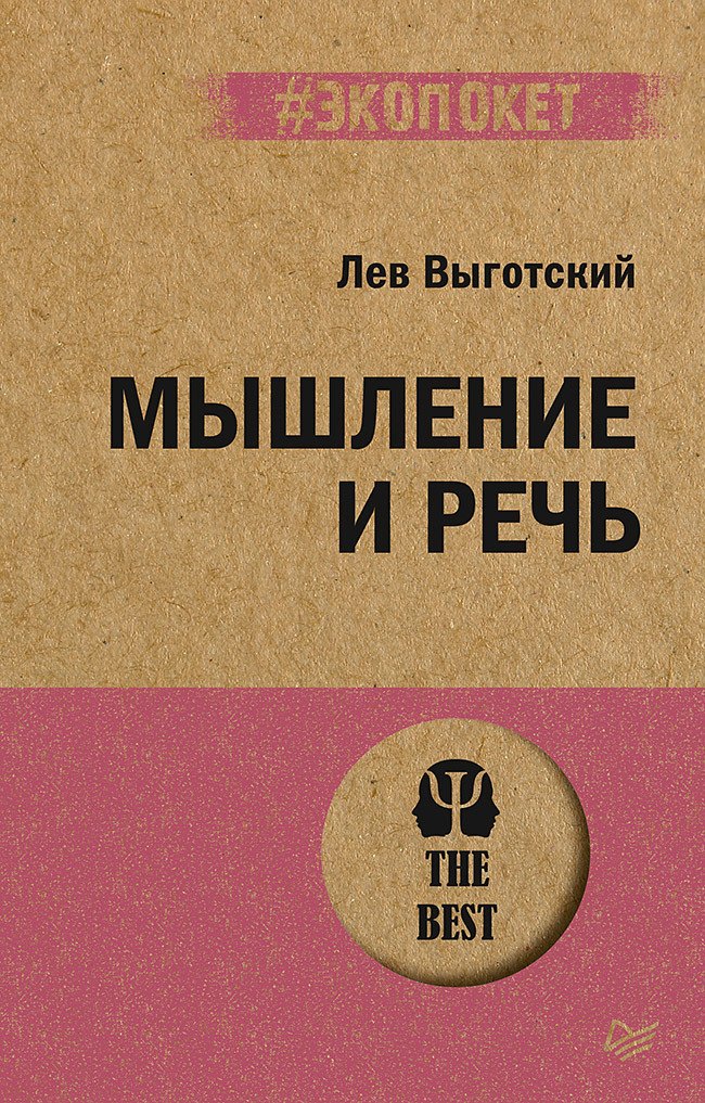 

Мышление и речь
