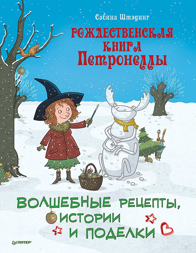 

Рождественская книга Петронеллы: волшебные рецепты, истории и поделки