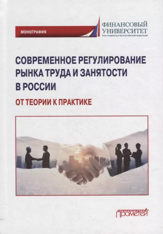 Буянова Марина Олеговна, Буянова Анастасия Владимировна - Современное регулирование рынка труда и занятости в России – от теории к практике: Монография