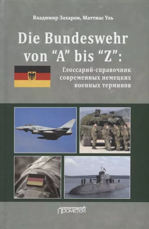 Уль Маттиас, Захаров Владимир Владимирович - Die Bundeswehr von “А” bis “Z”: Глоссарий-справочник современных немецких военных терминов