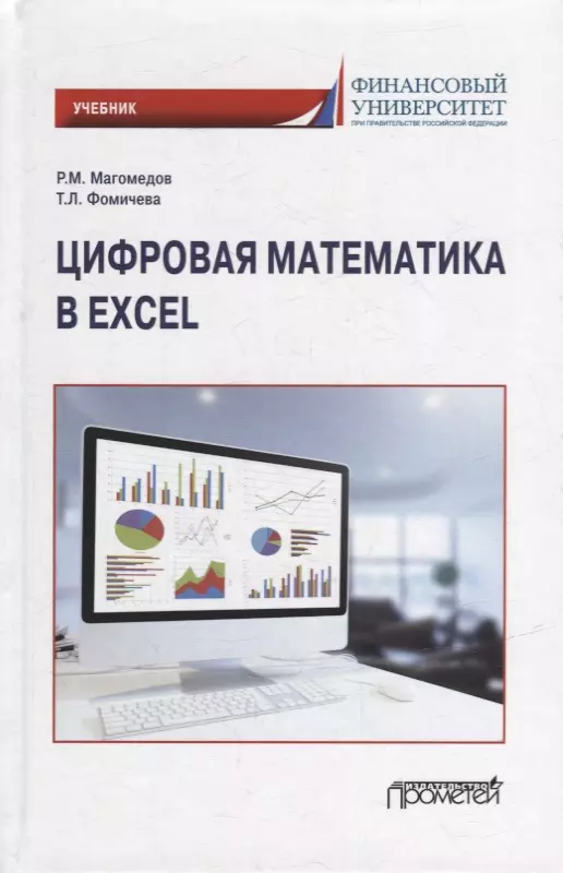 Магомедов Рамазан Магомедович, Фомичева Татьяна Леонидовна - Цифровая математика в Excel: Учебник